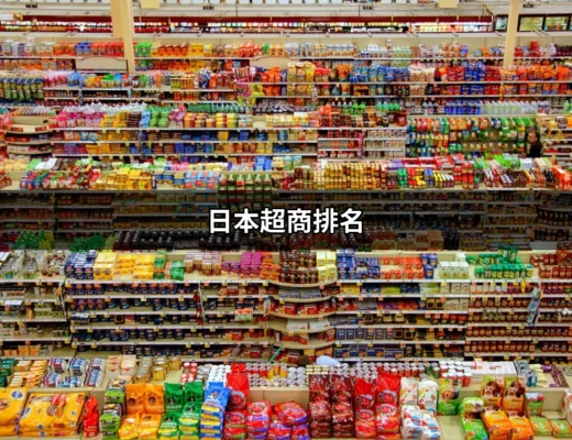 深入探索：日本超商排名與市場分析 | 好吃美食的八里人