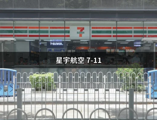 體驗星宇航空與7-11的聯名魅力：讓你的旅程不再單調 | 好吃美食的八里人