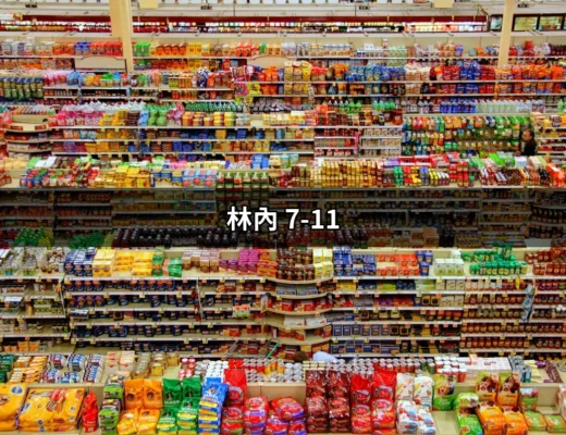 林內 7-11：雲林鄉鎮中的便利寶藏！ | 好吃美食的八里人