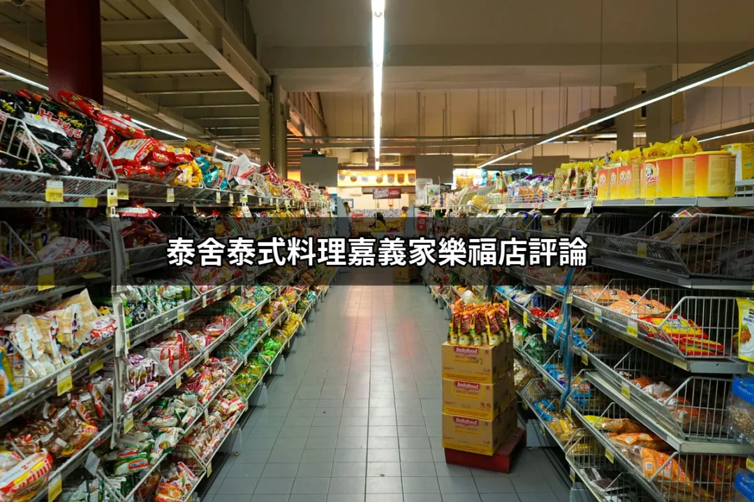 泰舍泰式料理嘉義家樂福店評論：你的味蕾新體驗 | 好吃美食的八里人