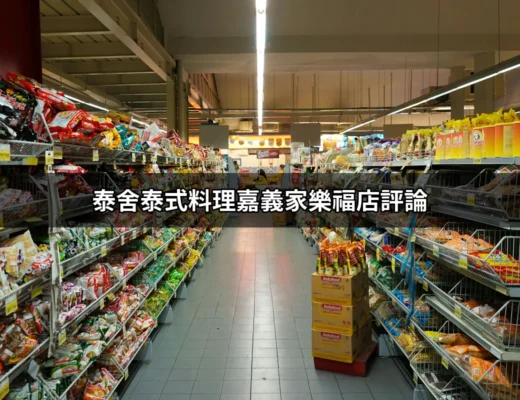 泰舍泰式料理嘉義家樂福店評論：你的味蕾新體驗 | 好吃美食的八里人