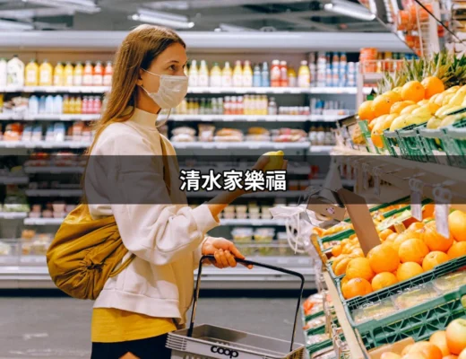 清水家樂福：您的購物天堂與生活必需品的聖地 | 好吃美食的八里人