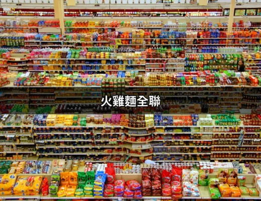 火雞麵全聯：讓你一次品味韓國的火辣風味 | 好吃美食的八里人