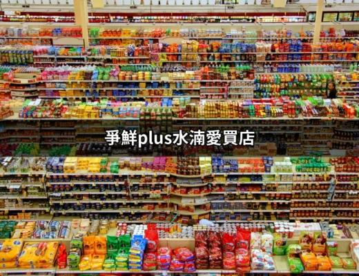 爭鮮PLUS水湳愛買店：美味壽司的便利選擇 | 好吃美食的八里人