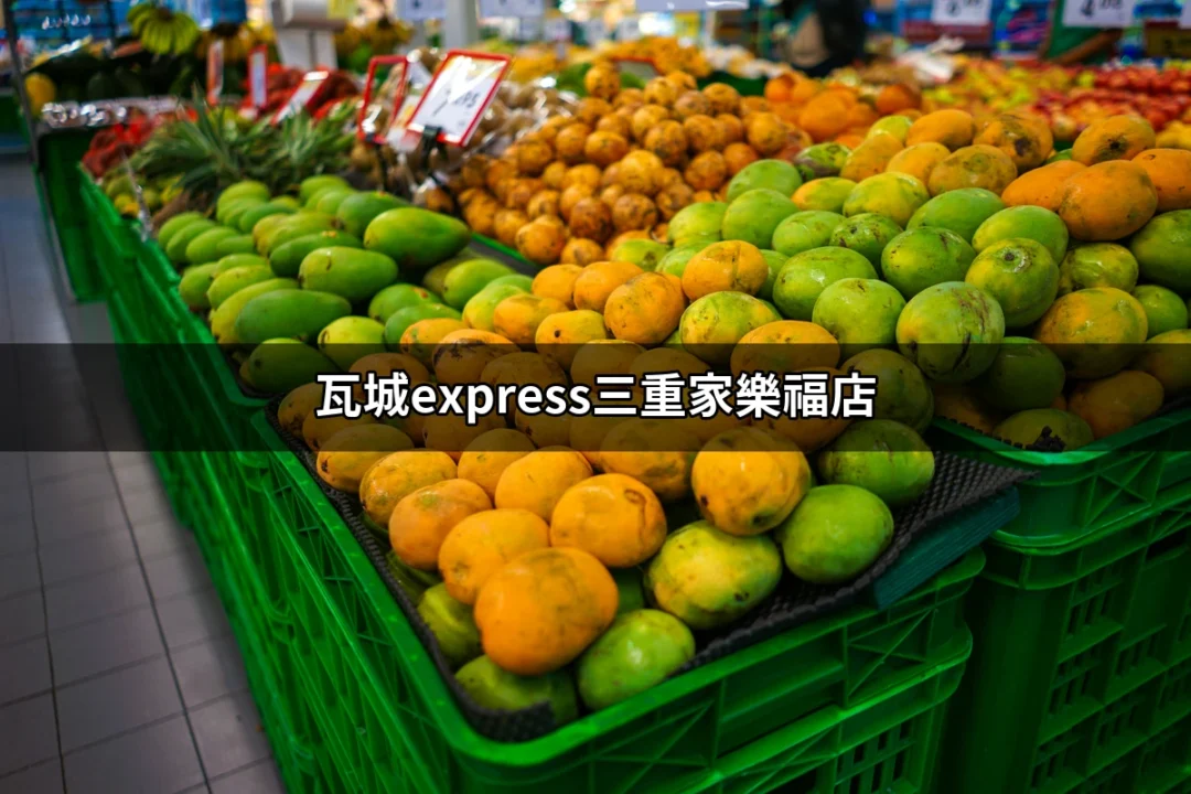 瓦城Express三重家樂福店：隨時隨地的美食天堂 | 好吃美食的八里人