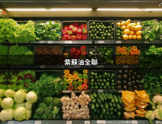 在全聯購買紫蘇油的最佳指南：健康與美味的選擇 | 好吃美食的八里人