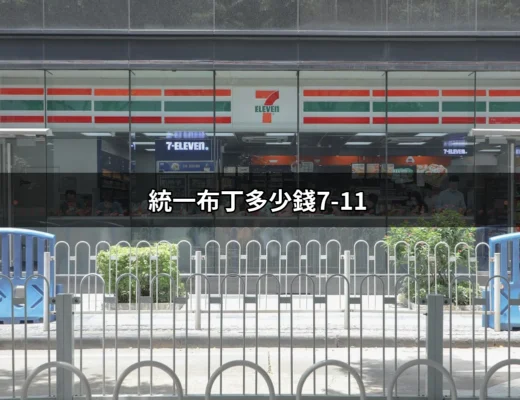 統一布丁價格揭秘：7-11超市中的布丁價格資訊 | 好吃美食的八里人