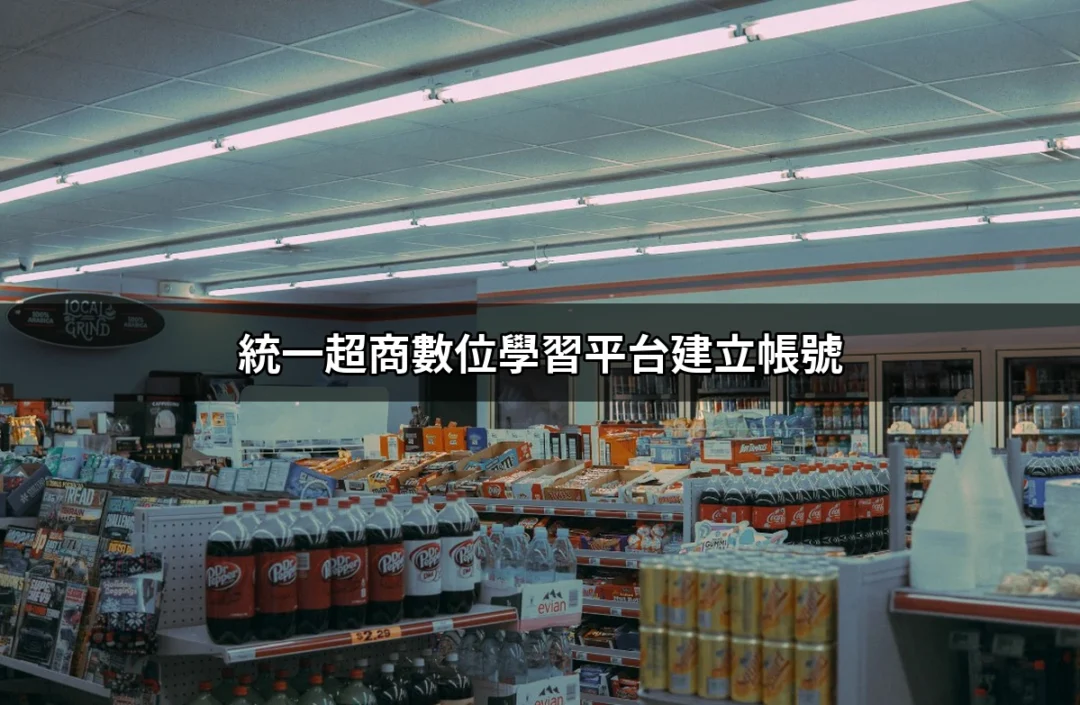 如何輕鬆建立統一超商數位學習平台帳號？從新手到高手的完全指南 | 好吃美食的八里人