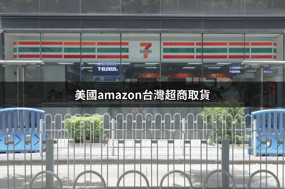 在台灣怎麼用美國Amazon購物？超商取貨攻略大公開！ | 好吃美食的八里人