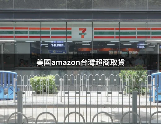 在台灣怎麼用美國Amazon購物？超商取貨攻略大公開！ | 好吃美食的八里人