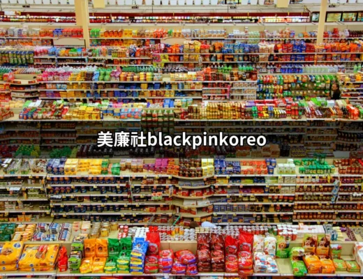 探索美廉社黑pink Oreo：甜蜜與音樂的完美結合 | 好吃美食的八里人