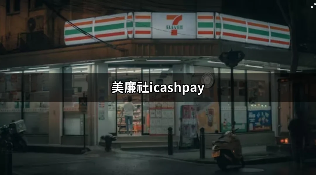 美廉社icashpay：全新支付體驗與獨家優惠等你來享！ | 好吃美食的八里人