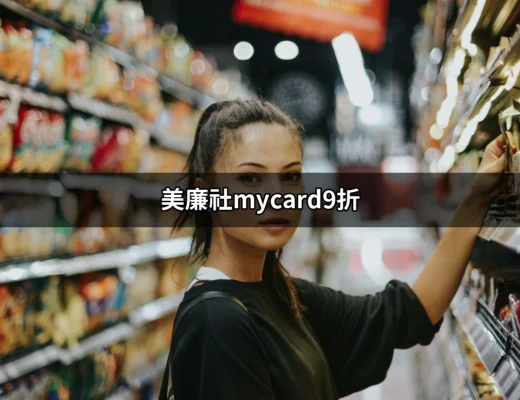 美廉社mycard9折：教你如何運用優惠省錢的秘訣！ | 好吃美食的八里人