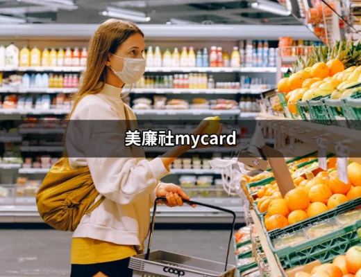 探索美廉社MyCard：最划算的數位遊戲點數購買解決方案 | 好吃美食的八里人