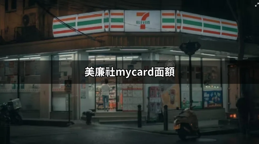 購買美廉社MyCard面額全攻略：省錢又方便！ | 好吃美食的八里人