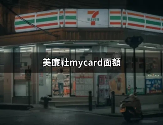 購買美廉社MyCard面額全攻略：省錢又方便！ | 好吃美食的八里人