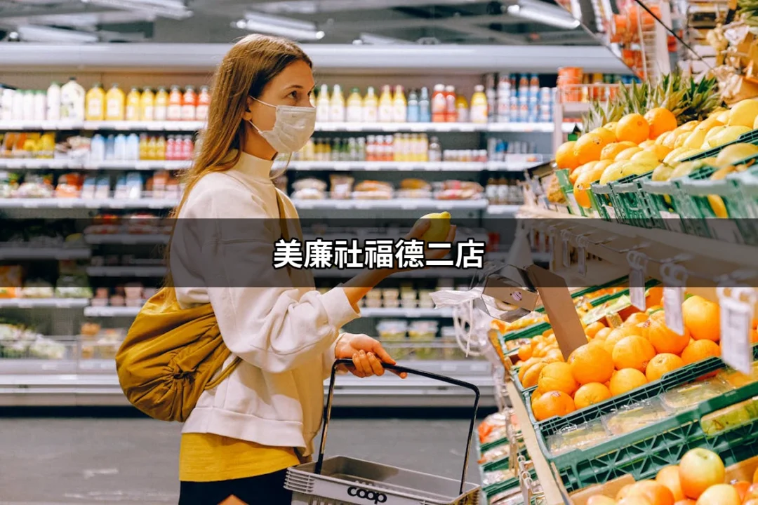 探索美廉社福德二店：你的便利生活好幫手 | 好吃美食的八里人