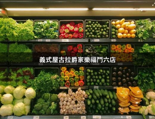 探索義式屋古拉爵家樂福鬥六店的美食魅力 | 好吃美食的八里人