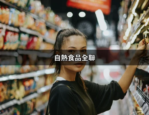 自熱食品全聯：快速便捷的美味選擇 | 好吃美食的八里人