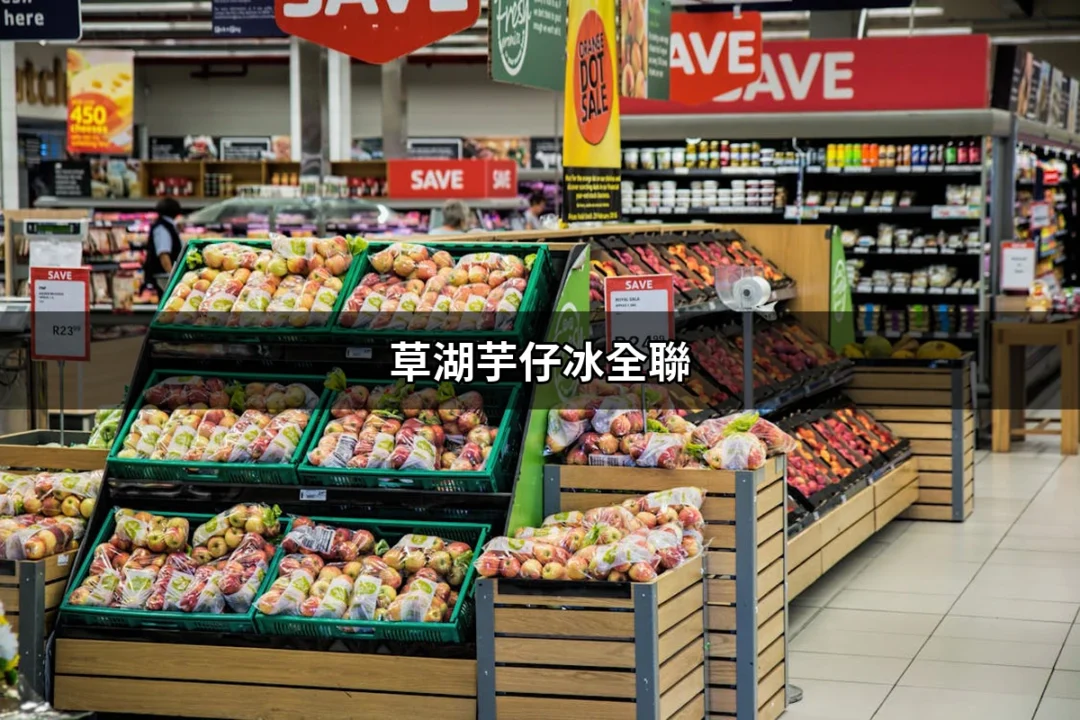 草湖芋仔冰全聯：夏日清涼必吃的甜品推薦 | 好吃美食的八里人