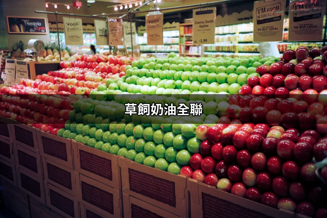 草飼奶油全聯：讓你的料理美味升級的秘密 | 好吃美食的八里人