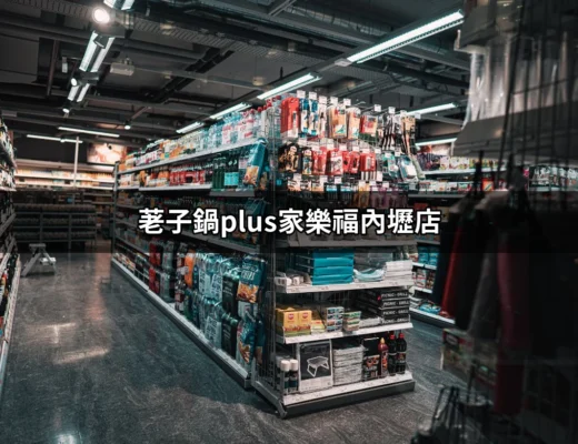 荖子鍋Plus家樂福內壢店：24小時美味火鍋的最佳選擇 | 好吃美食的八里人