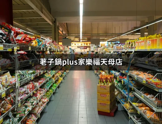 荖子鍋plus家樂福天母店：全台最受歡迎的火鍋新選擇 | 好吃美食的八里人