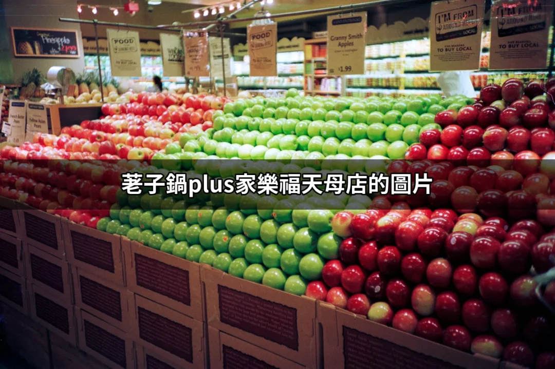 荖子鍋Plus家樂福天母店的圖片：美味與氛圍的完美結合 | 好吃美食的八里人