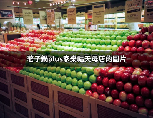 荖子鍋Plus家樂福天母店的圖片：美味與氛圍的完美結合 | 好吃美食的八里人