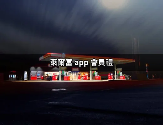 萊爾富 APP 會員禮：讓你購物更划算的秘密武器！ | 好吃美食的八里人