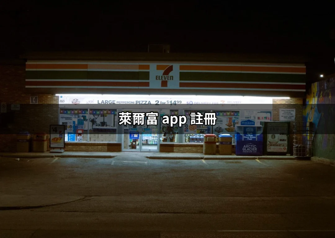 如何輕鬆完成萊爾富 App 註冊：完整指南 | 好吃美食的八里人