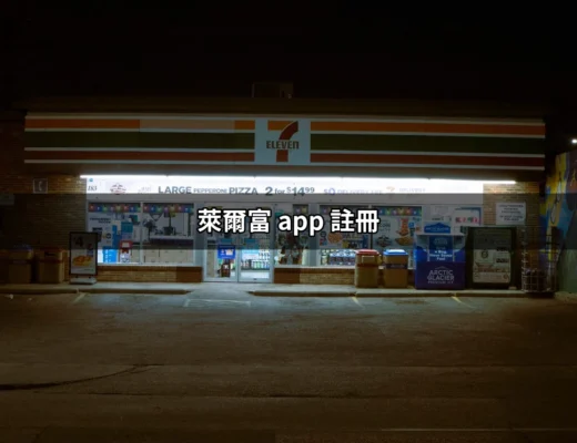 如何輕鬆完成萊爾富 App 註冊：完整指南 | 好吃美食的八里人