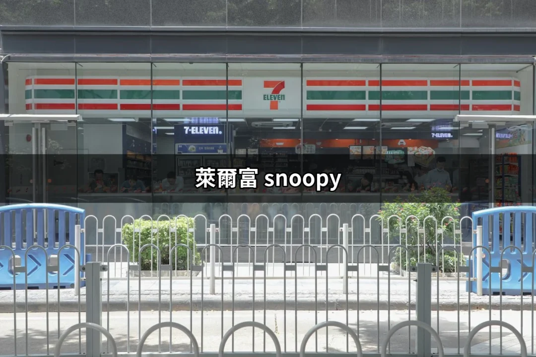 萊爾富 Snoopy：可愛角色帶來的生活趣味與購物驚喜 | 好吃美食的八里人