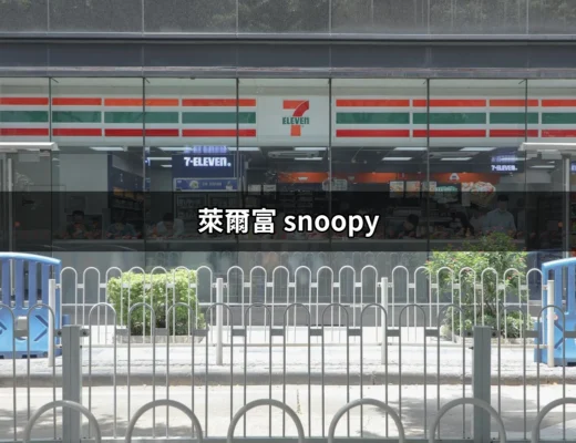 萊爾富 Snoopy：可愛角色帶來的生活趣味與購物驚喜 | 好吃美食的八里人