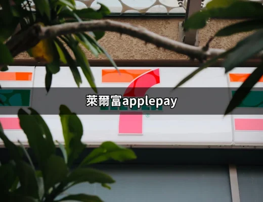 萊爾富Apple Pay：便利支付的新選擇 | 好吃美食的八里人