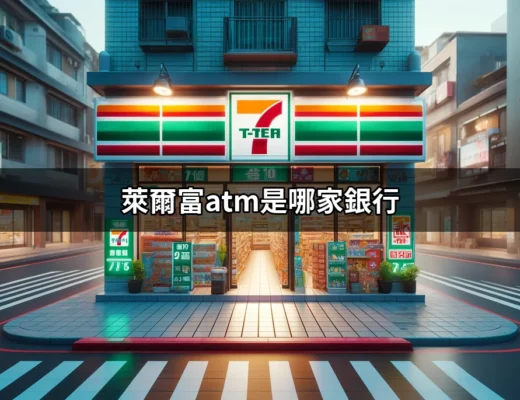 萊爾富ATM是哪家銀行？揭開超商ATM的神秘面紗 | 好吃美食的八里人