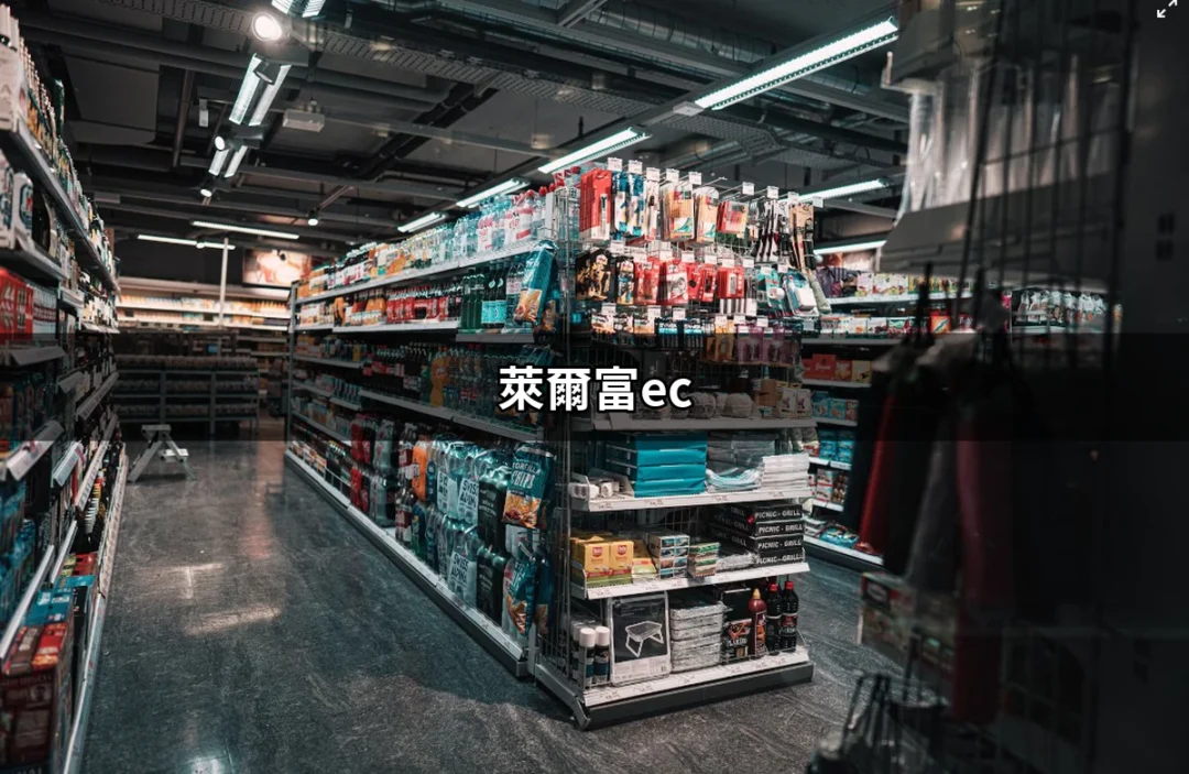 探索萊爾富EC：現代物流與便利商店的完美結合 | 好吃美食的八里人