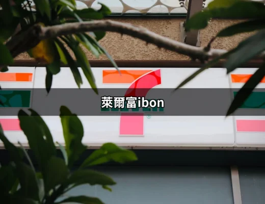 萊爾富ibon：便利生活的數位新選擇 | 好吃美食的八里人