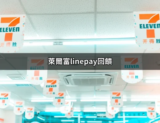 萊爾富LINE Pay回饋：優惠活動、支付方式與怎麼享受 | 好吃美食的八里人