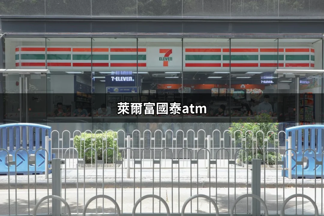 萊爾富國泰ATM：便利存款取款的最佳選擇 | 好吃美食的八里人