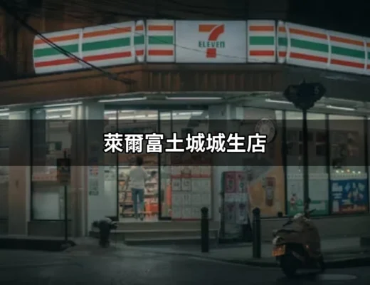 探索萊爾富土城城生店：你的便利商店好夥伴 | 好吃美食的八里人