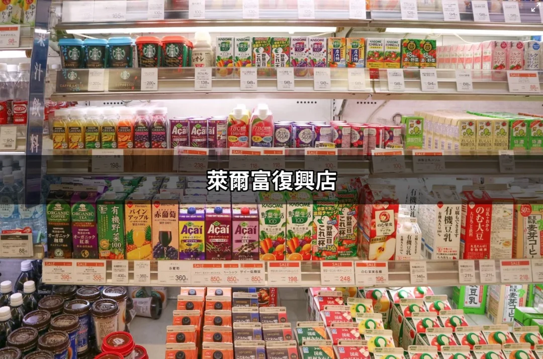 探索萊爾富復興店：你最方便的便利商店選擇 | 好吃美食的八里人