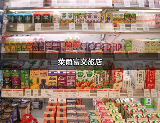 萊爾富文旅店：讓你的旅程更完美的驛站 | 好吃美食的八里人