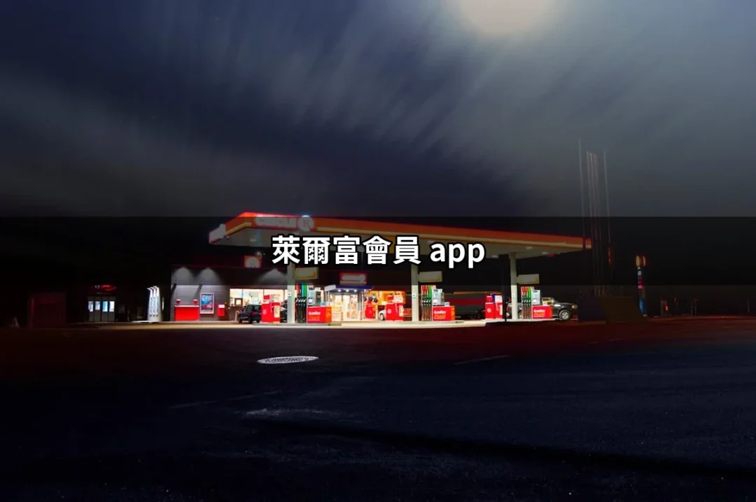 簡單上手！萊爾富會員 App 使用全攻略 | 好吃美食的八里人