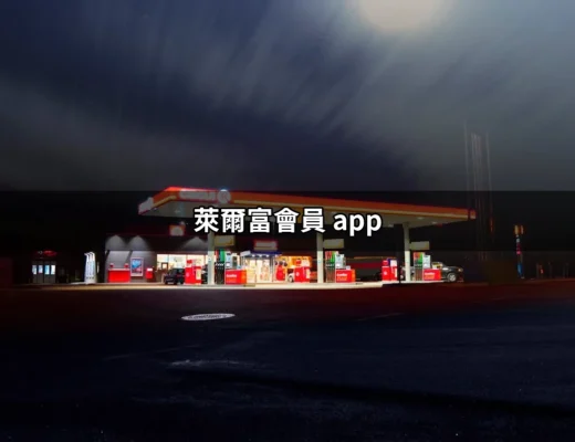 簡單上手！萊爾富會員 App 使用全攻略 | 好吃美食的八里人