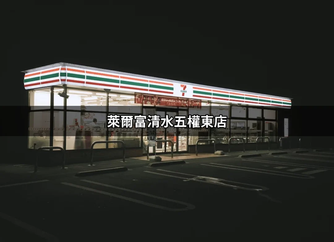 精彩萊爾富清水五權東店：你不可錯過的便利驛站 | 好吃美食的八里人