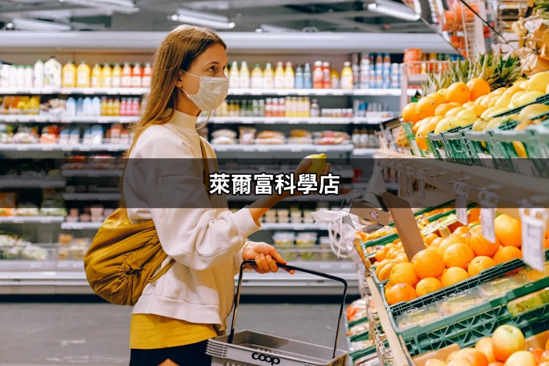 萊爾富科學店：探索便利商店新體驗 | 好吃美食的八里人