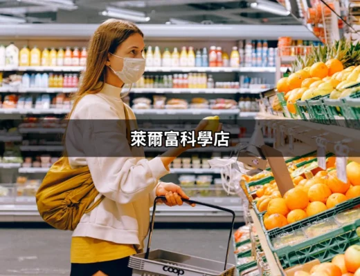 萊爾富科學店：探索便利商店新體驗 | 好吃美食的八里人