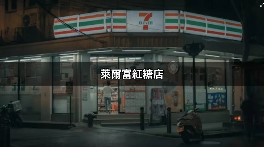 萊爾富紅糖店：甜蜜生活的便利選擇 | 好吃美食的八里人