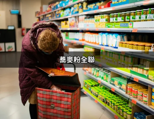 蕎麥粉全聯：健康美味的秘密無所不在 | 好吃美食的八里人